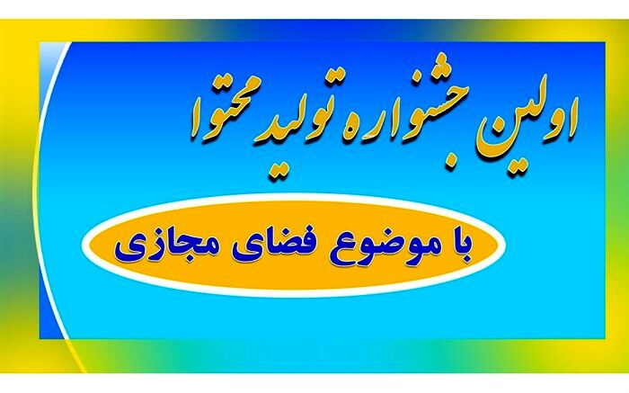 فرهنگیان و دانش‌آموزان استان قم 4 رتبه کشوری در جشنواره تولید محتوا کسب کردند
