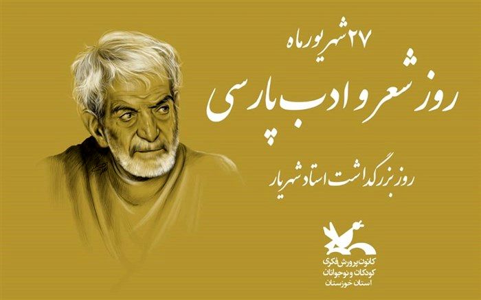 برنامه‌های کانون خوزستان ویژه روز شعر و ادب فارسی اعلام شد