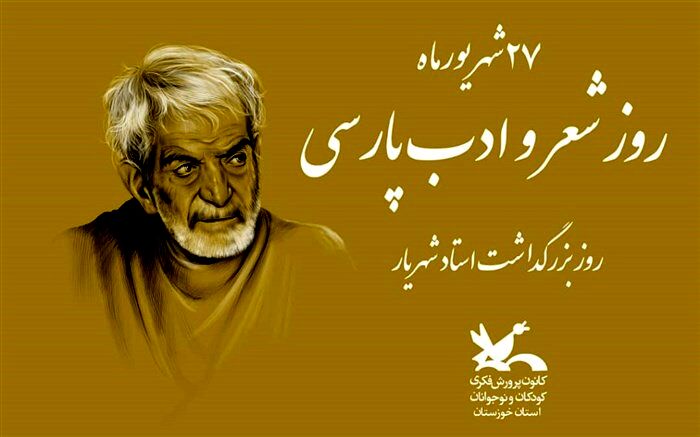 برنامه‌های کانون خوزستان ویژه روز شعر و ادب فارسی اعلام شد