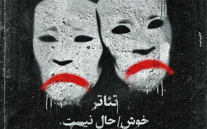 کرونا، تئاتر و مشکلات هنرمندان