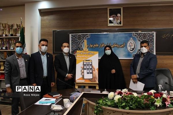 رونمایی از نرم‌افزار جامع بهار من درآموزش و پرورش ناحیه یک بهارستان