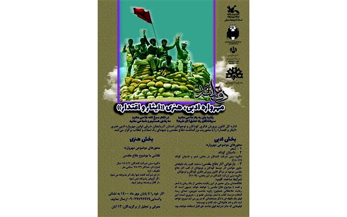 فراخوان ادبی و هنری "ایثار و اقتدار" منتشر شد
