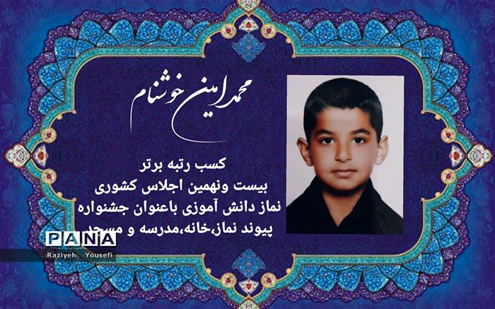 کسب رتبه برتر توسط نوجوان آموزش و پرورش قرچک در اجلاس کشوری نماز دانش‌آموزی