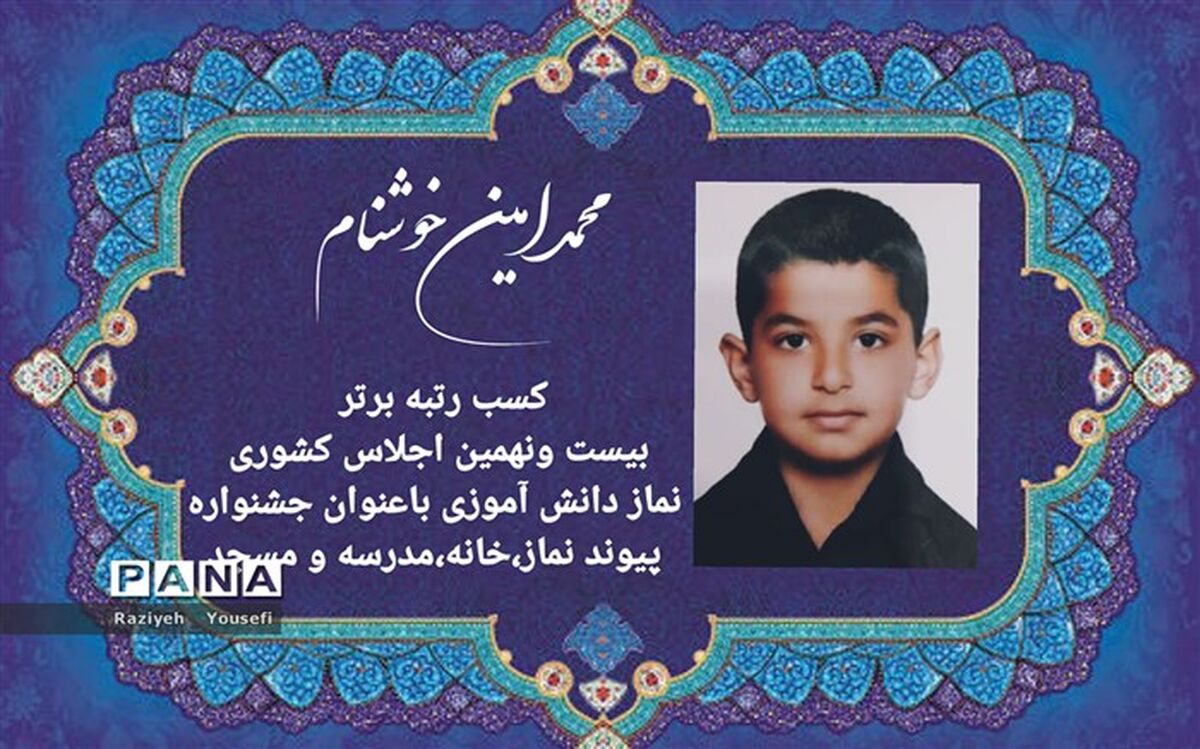 کسب رتبه برتر توسط نوجوان آموزش و پرورش قرچک در اجلاس کشوری نماز دانش‌آموزی