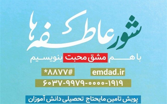 پویش مهر عاطفه ها با شعار «مهر ماه مهربانی» برای دانش آموزان کهگیلویه  و بویراحمد برگزار می شود
