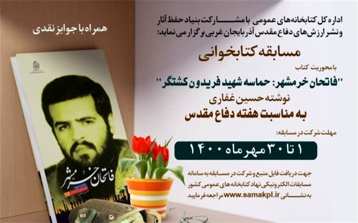 مسابقه کتابخوانی الکترونیکی در آذربایجان غربی