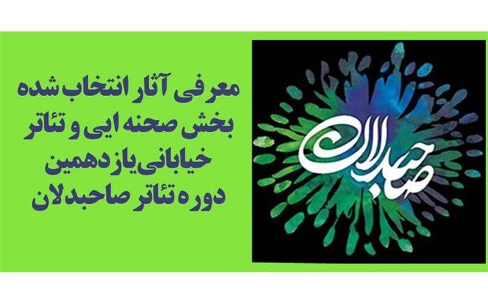 معرفی نمایش‌های صحنه‌ای و خیابانی یازدهمین دوره تئاتر صاحبدلان