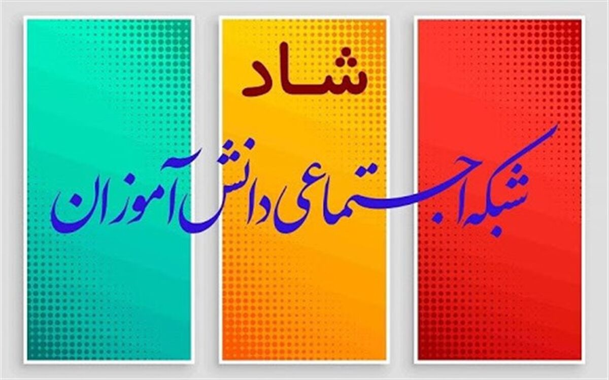نحوه ورود و احراز هویت دانش‌آموزان در شبکه شاد از فردا