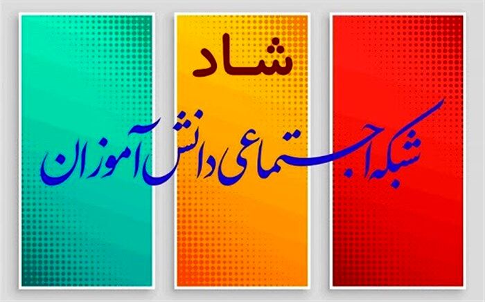 نحوه ورود و احراز هویت دانش‌آموزان در شبکه شاد از فردا