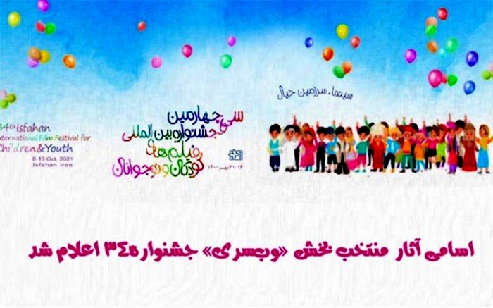 اسامی آثار منتخب بخش «وب‌سری» جشنواره کودک و نوجوان اعلام شد
