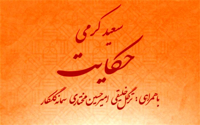 حکایت با آهنگسازی سعید کرمی منتشر شد