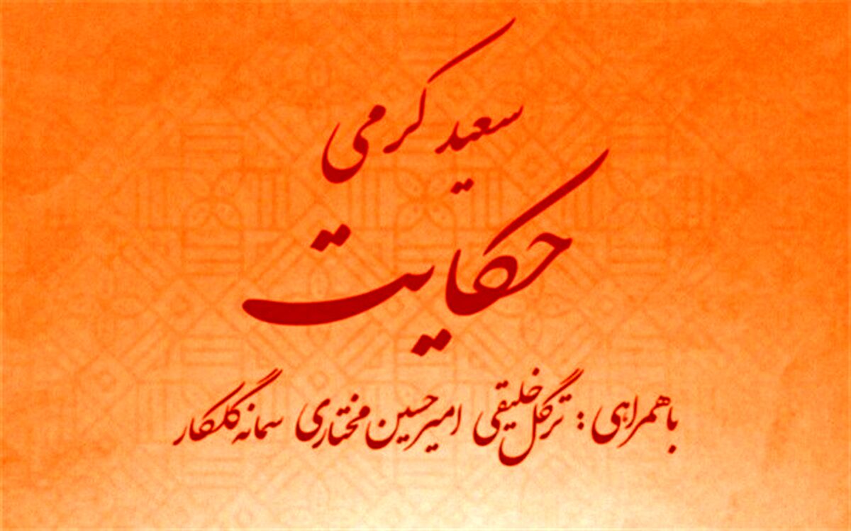 حکایت با آهنگسازی سعید کرمی منتشر شد