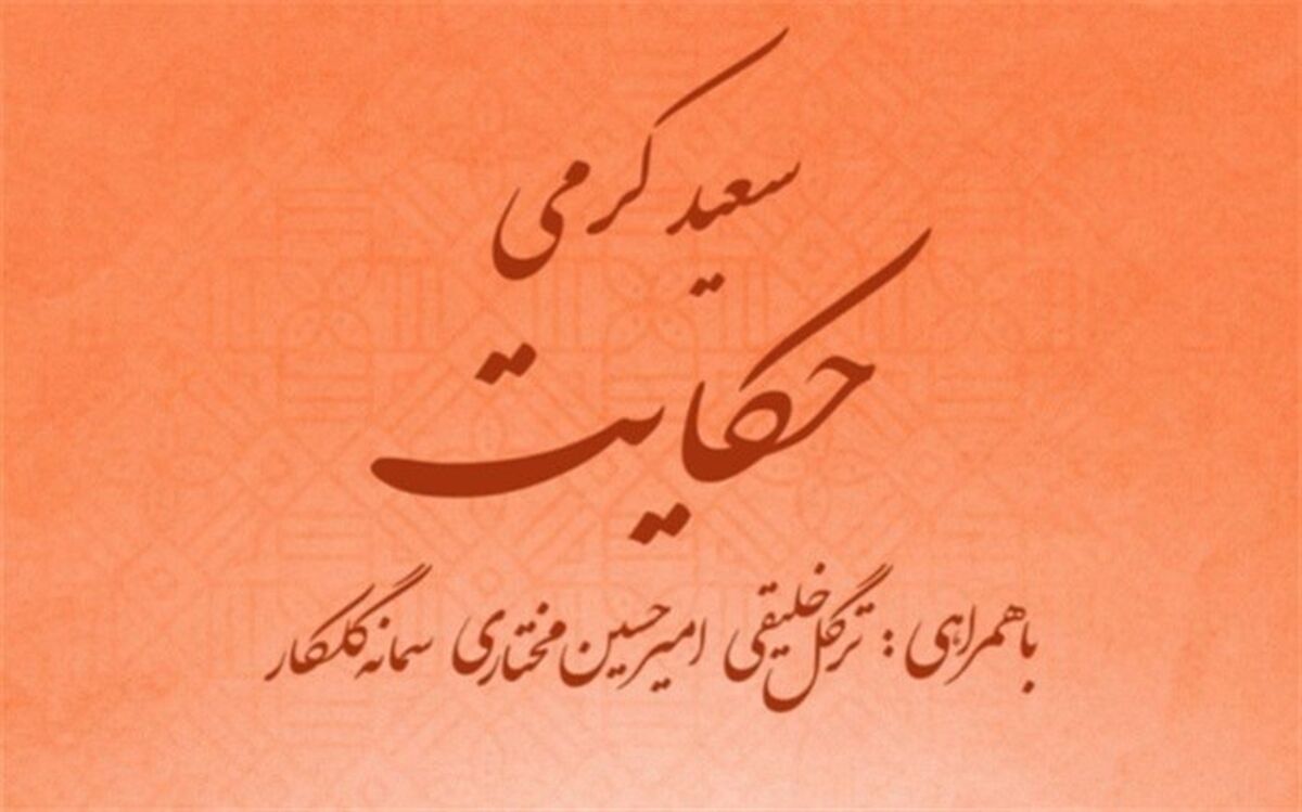 حکایت با آهنگسازی سعید کرمی منتشر شد