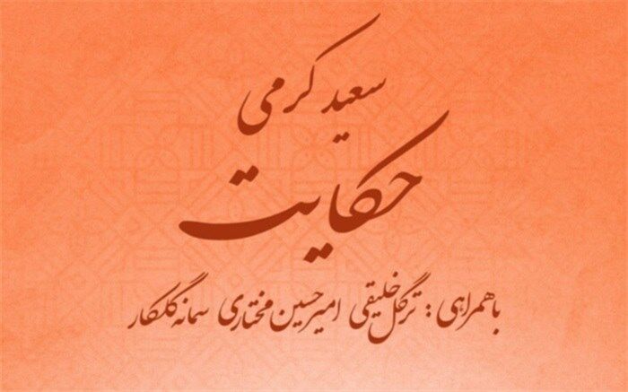 حکایت با آهنگسازی سعید کرمی منتشر شد