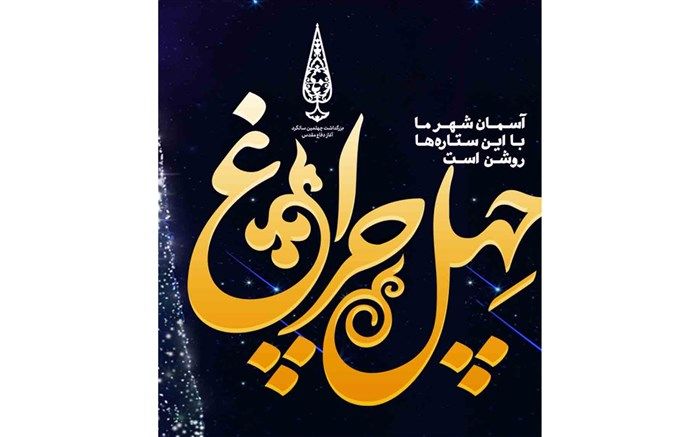 «چهل چراغ» فرهنگسرای سرو برای شهدا در اولین روز هفته دفاع مقدس