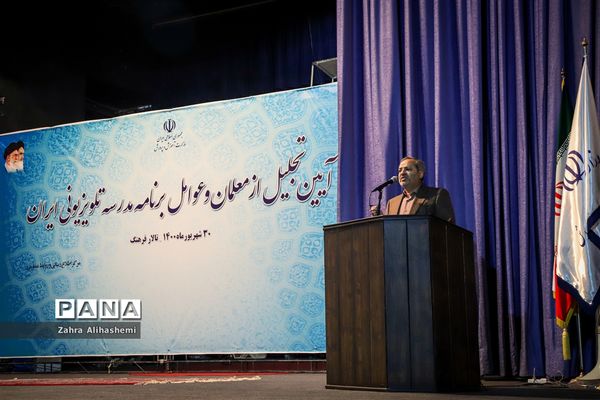 آیین تجلیل از معلمان و عوامل مدرسه تلویزیونی ایران