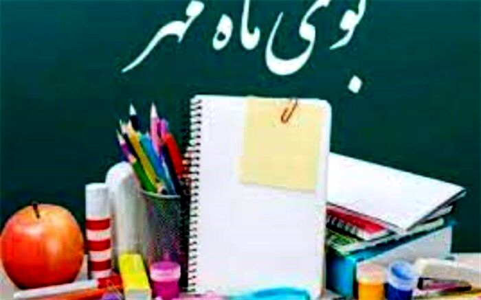 بوی ماه مهر از پس دلتنگی