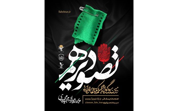 سوگواره تصویر دهم کلید خورد