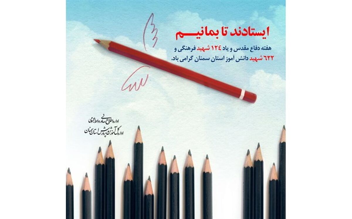 پیام مدیرکل آموزش و پرورش استان سمنان به مناسبت هفته دفاع مقدس