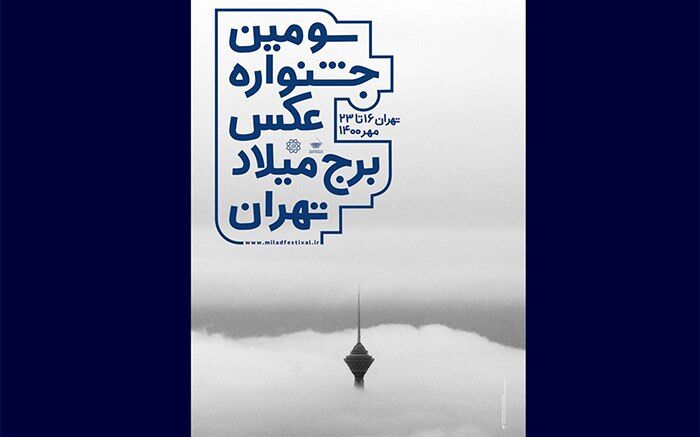 جشنواره عکس برج میلاد تا 2 آبان تمدید شد