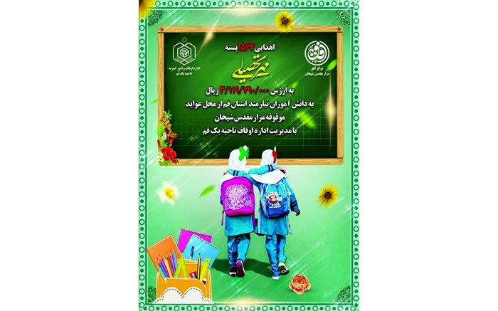 توزیع هزار و 563 بسته مهر تحصیلی بین دانش‌آموزان از محل موقوفه شیخان قم