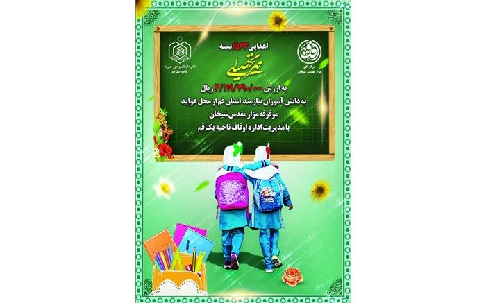توزیع هزار و 563 بسته مهر تحصیلی بین دانش‌آموزان از محل موقوفه شیخان قم