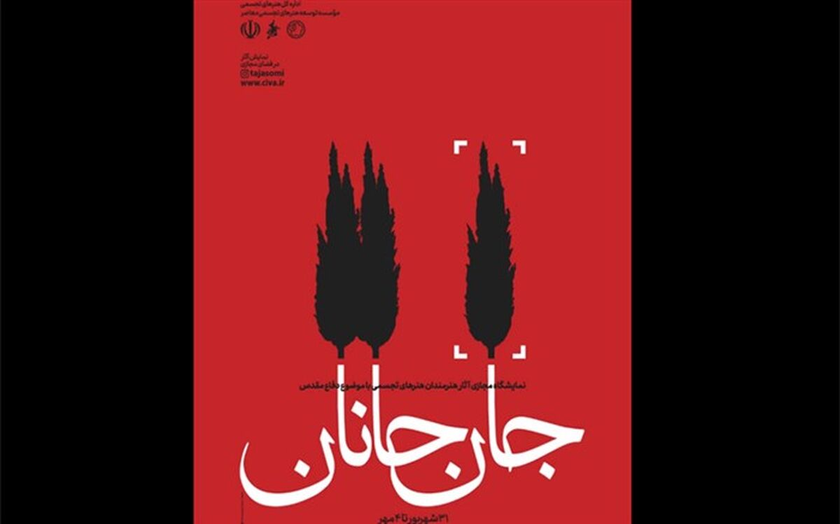 برپایی «جانِ جانان» نمایشگاه آثار هنرمندان هنرهای تجسمی با موضوع دفاع مقدس