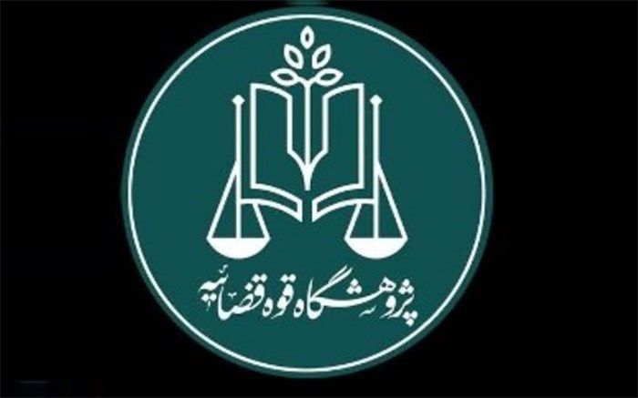 مرکز نوآوری‌های حقوقی پژوهشگاه قوه قضاییه افتتاح شد