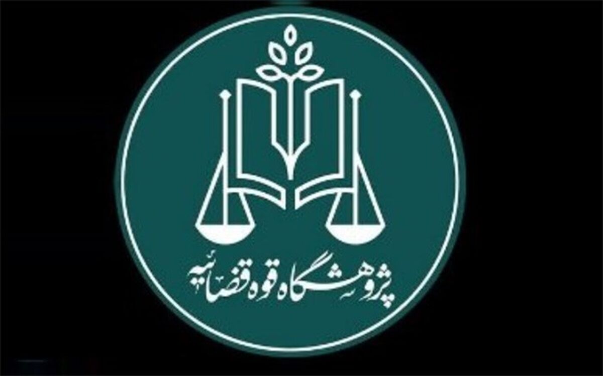 مرکز نوآوری‌های حقوقی پژوهشگاه قوه قضاییه افتتاح شد