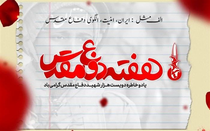 تقارن باشکوه مهر و دفاع مقدس