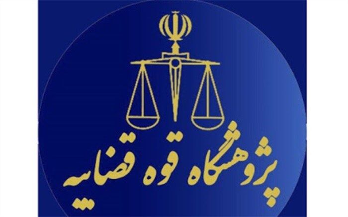 برگزیدگان نخستین رویداد ملی راهکارهای تحقق دادرسی عادلانه در مراجع شبه قضایی معرفی شدند