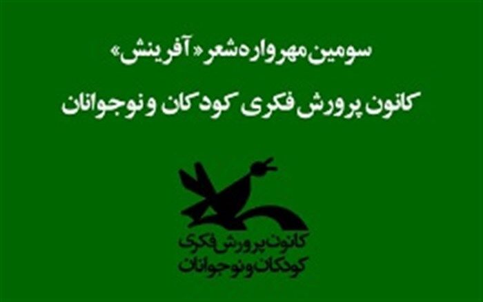 انتخاب دو دانش آموز قمی در سومین مهرواره کشوری «شعر آفرینش»