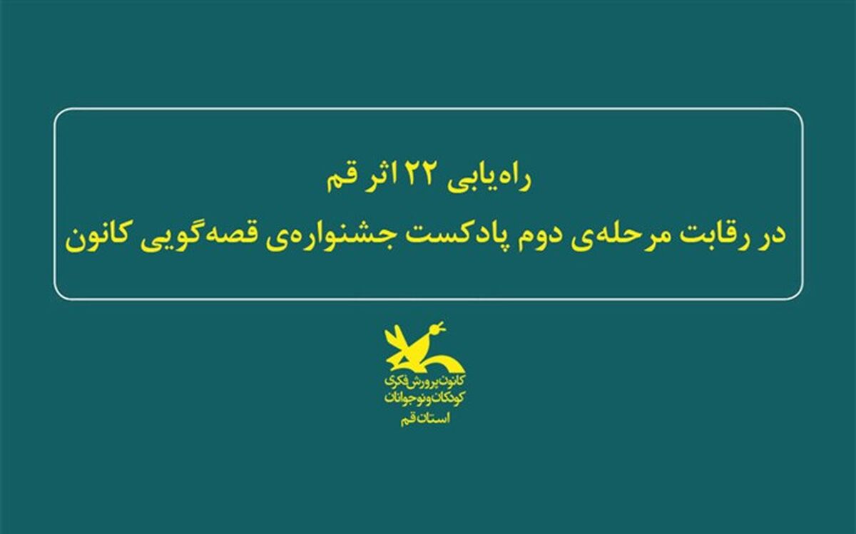راه‌یابی ۲٢ اثر از قم به مرحله دوم رقابت پادکست جشنواره‌ قصه‌گویی کانون