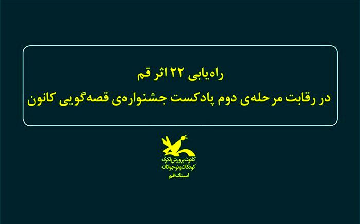 راه‌یابی ۲٢ اثر از قم به مرحله دوم رقابت پادکست جشنواره‌ قصه‌گویی کانون