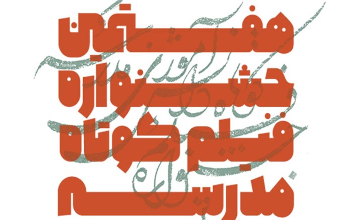دریافت 4114 اثر در هفتمین جشنواره فیلم کوتاه مدرسه