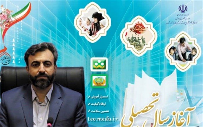 پیام سرپرست آموزش وپرورش شهرستان‌های تهران به‌مناسبت آغاز سال تحصیلی