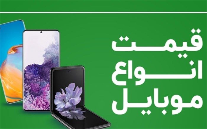 قیمت انواع گوشی موبایل امروز در بازار چند است؟