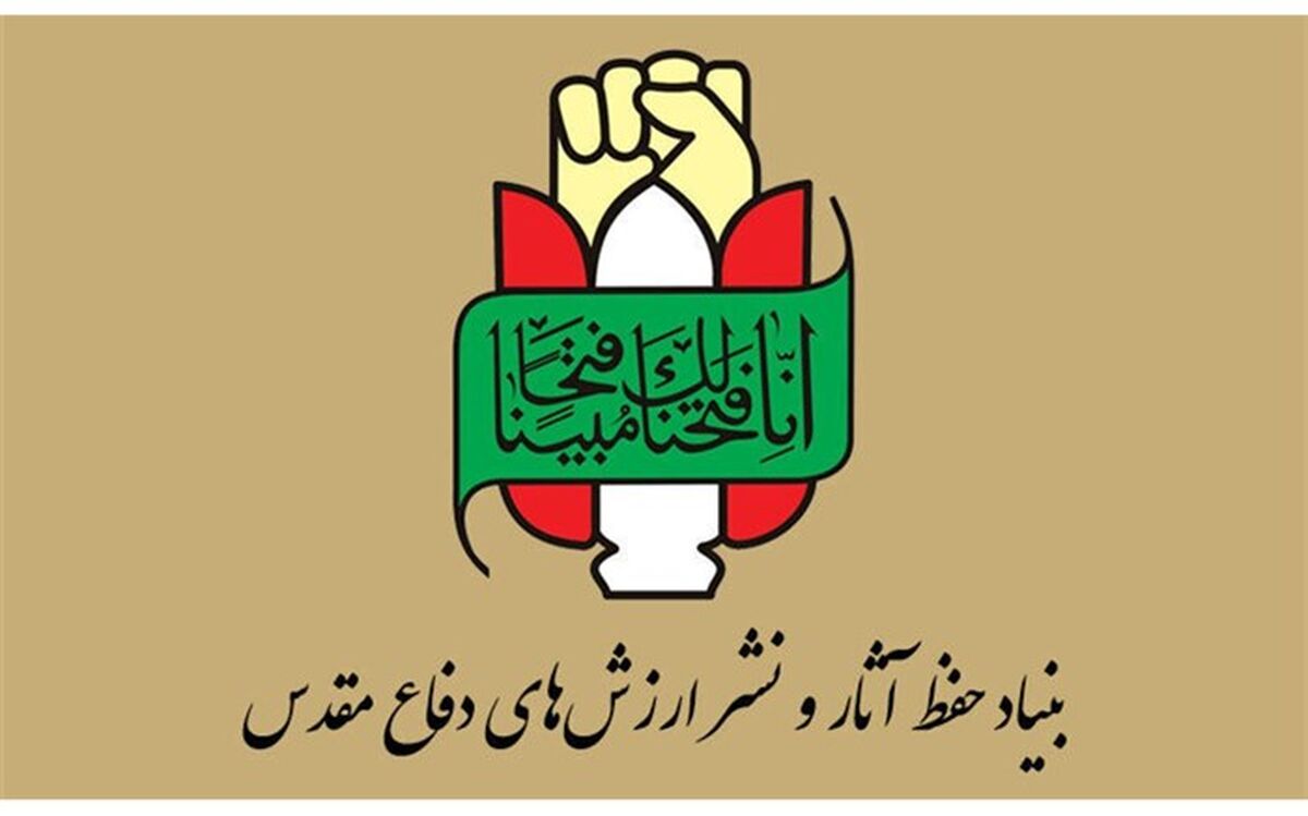 بیانیه بنیاد حفظ آثار و نشر ارزش‌های دفاع مقدس در سالروز عملیات ثامن الائمه