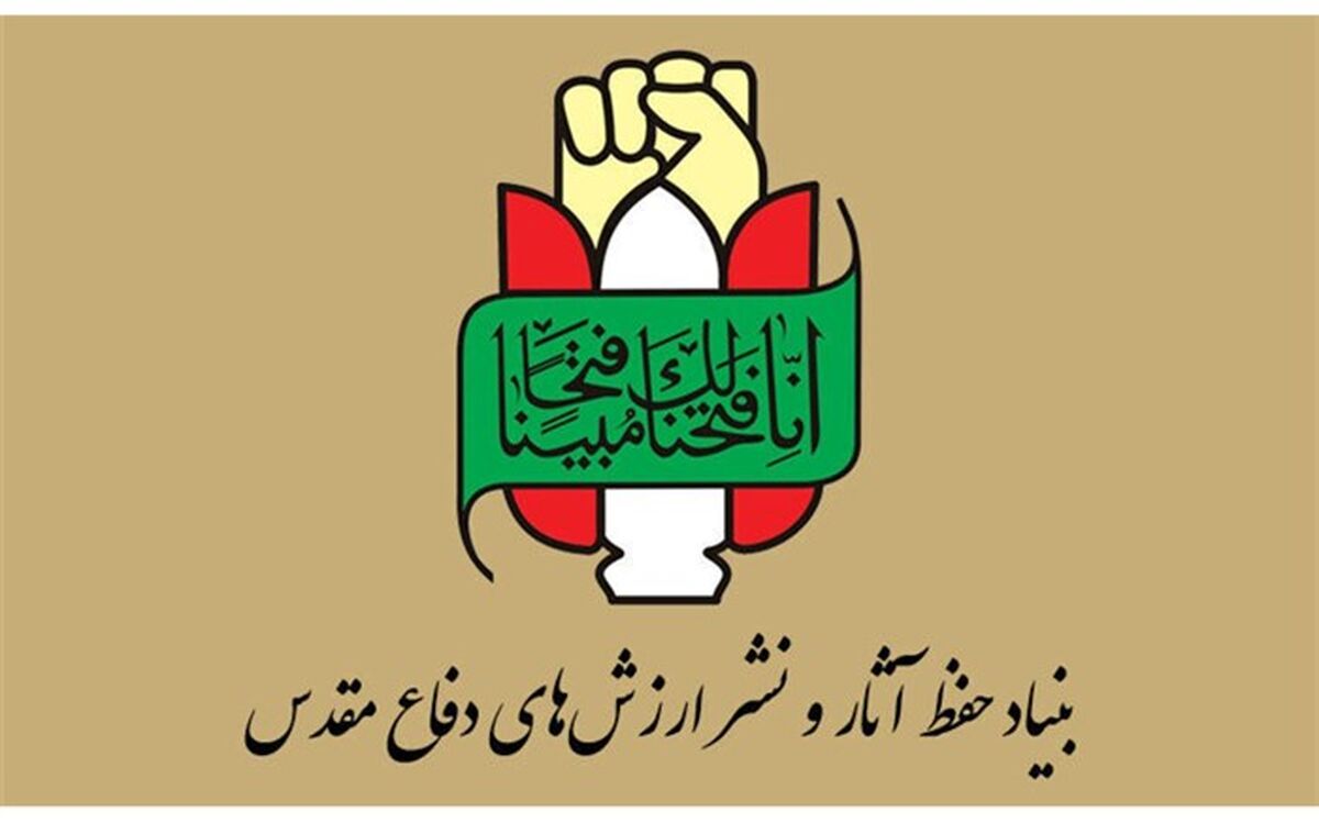بیانیه بنیاد حفظ آثار و نشر ارزش‌های دفاع مقدس در سالروز عملیات ثامن الائمه