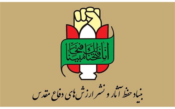 بیانیه بنیاد حفظ آثار و نشر ارزش‌های دفاع مقدس در سالروز عملیات ثامن الائمه