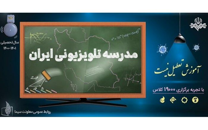 نواخته شدن زنگ مدرسه تلویزیونی ایران