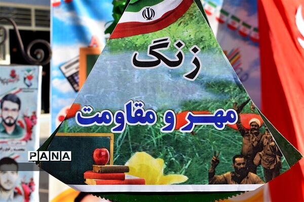 نواخته شدن زنگ مهر و مقاومت در مدارس شهرستان بهاباد