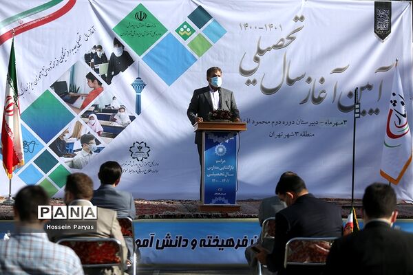 آیین آغاز سال تحصیلی جدید