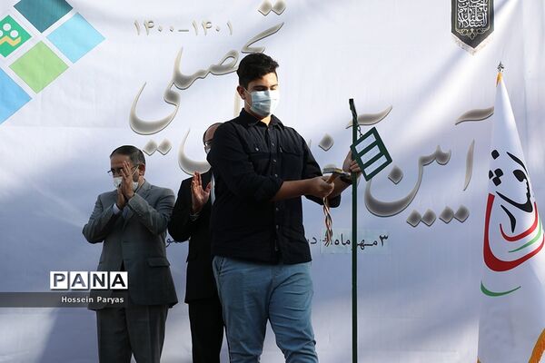آیین آغاز سال تحصیلی جدید