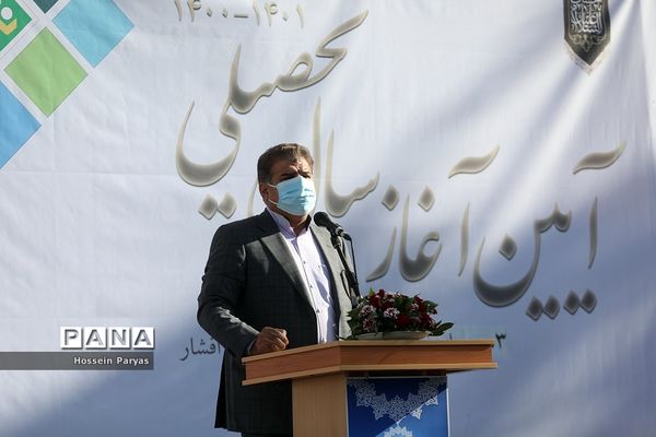 آیین آغاز سال تحصیلی جدید