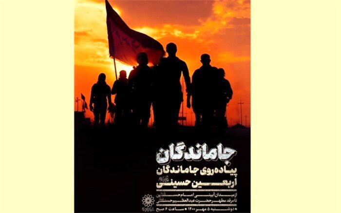 «جاماندگان»؛ ویژه‌برنامه‌های سازمان فرهنگی هنری به مناسبت اربعین حسینی