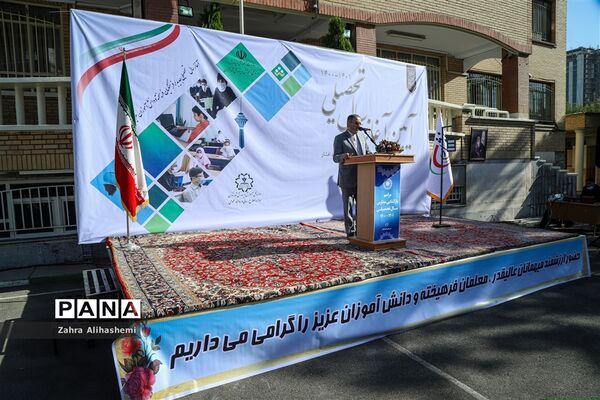آیین آغاز سال تحصیلی جدید