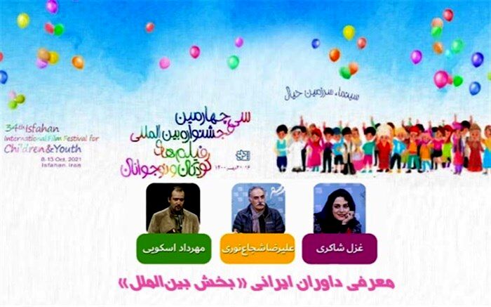 معرفی داوران ایرانی «بخش بین‌الملل» جشنواره فیلم‌ کودک ‌و نوجوان