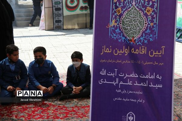 اقامه اولین نماز مهر در مدارس خراسان رضوی به امامت نماینده ولی فقیه