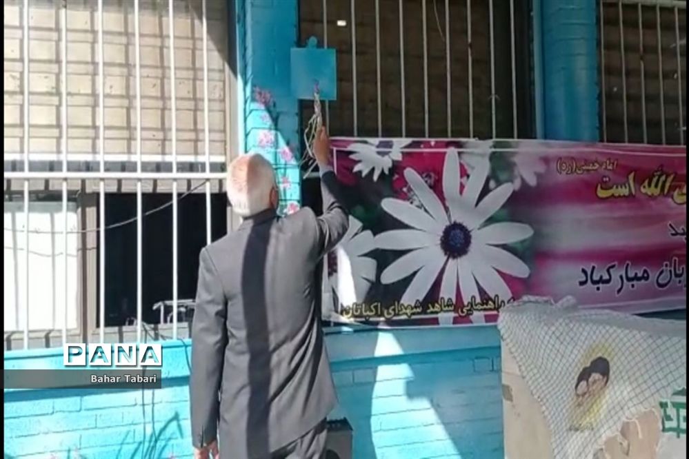 آغاز سال تحصیلی در مدرسه شهدای اکباتان منطقه ۵